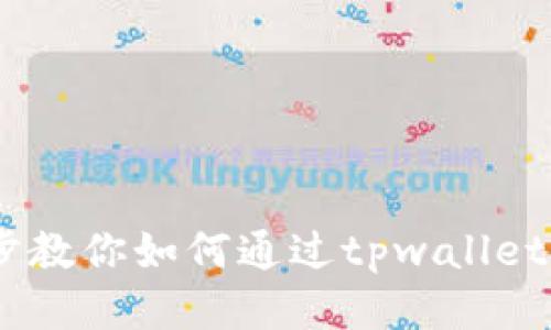 轻松一步步教你如何通过tpwallet购买blok币