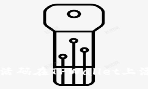 如何通过激活码在TPWallet上添加数字货币