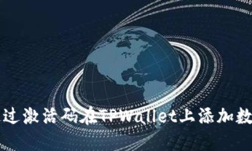 如何通过激活码在TPWallet上添加数字货币