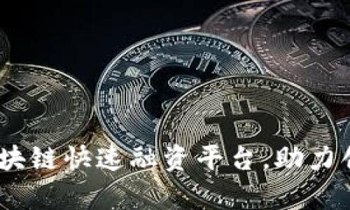 探索2023年最佳区块链快速融资平台，助力创业者迅速筹集资金