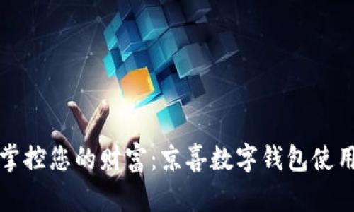 轻松掌控您的财富：京喜数字钱包使用指南