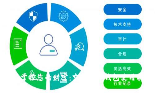 轻松掌控您的财富：京喜数字钱包使用指南
