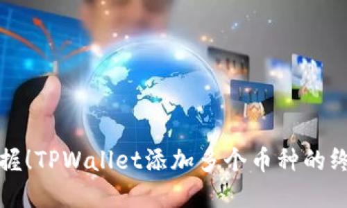 轻松掌握！TPWallet添加多个币种的终极指南