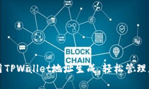 如何高效利用TPWallet地址生成，轻松管理您的数字资产