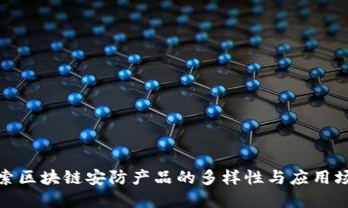 探索区块链安防产品的多样性与应用场景