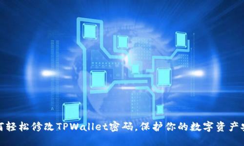 如何轻松修改TPWallet密码，保护你的数字资产安全