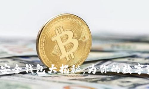 2023年加密货币安全钱包大揭秘：为你的数字资产提供坚实保护