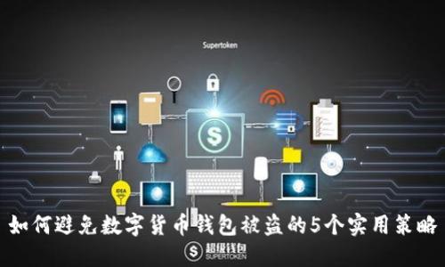 如何避免数字货币钱包被盗的5个实用策略
