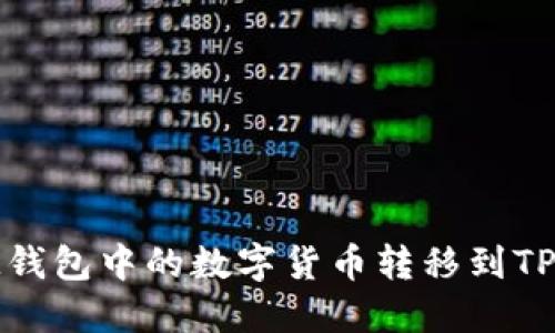 如何将IM钱包中的数字货币转移到TP Wallet？