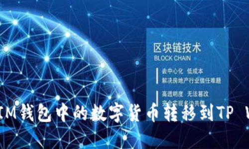 如何将IM钱包中的数字货币转移到TP Wallet？
