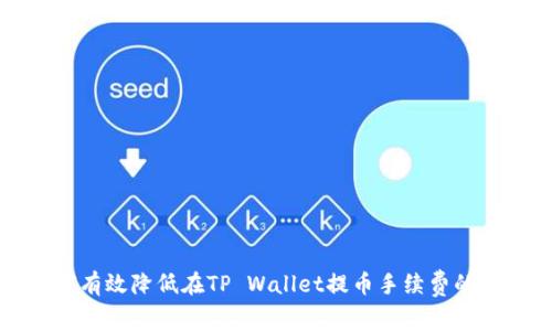 如何有效降低在TP Wallet提币手续费的方法
