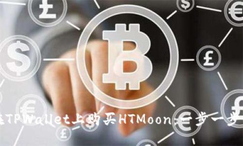 如何在TPWallet上购买HTMoon：一步一步的指南