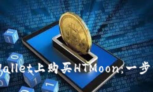如何在TPWallet上购买HTMoon：一步一步的指南