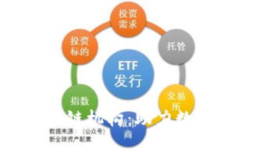 探索福建省的区块链机构：助力数字经济的前沿力量