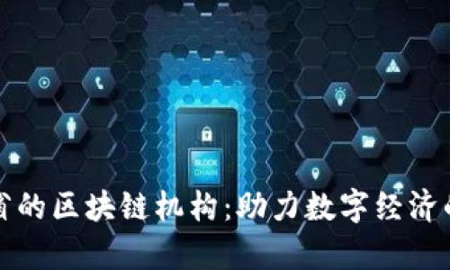 探索福建省的区块链机构：助力数字经济的前沿力量