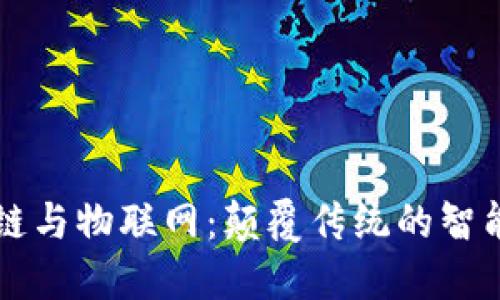 解密区块链与物联网：颠覆传统的智能连接技术