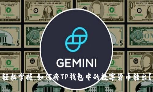 轻松掌握：如何将TP钱包中的数字货币转出？