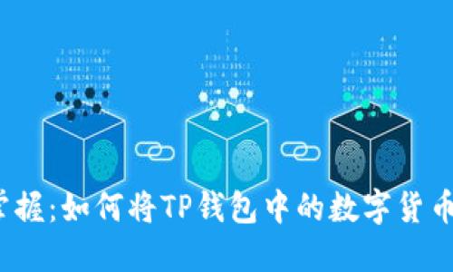 轻松掌握：如何将TP钱包中的数字货币转出？