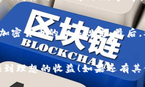    如何快速退出TPWallet中的资金池  / 

 guanjianci  TPWallet, 资金池, 加密货币, 退出方法, 区块链  /guanjianci 

 引言 
 随着区块链技术的迅猛发展，越来越多的用户开始接触加密货币，包括钱包的使用和资金池的操作。而TPWallet作为一个知名的去中心化钱包，其资金池功能为用户存放和增值资产提供了便利。但是，有些用户可能在某个时段希望退出这个资金池，来进行资产的灵活调配。那么，怎样才能顺利退出TPWallet中的资金池呢？下面就为大家详细讲解一下。 

 首先，了解资金池的基本概念 
 在深入了解退出流程之前，先来简单回顾一下资金池的概念。资金池是指多个用户的资金集中存放在一个合约中，以实现更高效的流动性和收益。在TPWallet中，资金池不仅可以帮助用户获得额外的收益，还能在区块链上的多种交易中发挥重要作用。但是，随着时局的发展，用户可能会因为各种原因选择退出资金池，以满足自己的需求。 

 退出资金池的准备工作 
 在退出资金池之前，有几点准备工作需要注意。首先，请确保你的TPWallet账号已经正常登录。这里，登录过程是非常重要的，因为如果你无法成功登录，你将无法进行后续操作。其次，确保你的网络连接稳定。由于区块链交易有时需要一定的时间，良好的网络连接能够确保你的操作不被中断。最后，确认你所参与的资金池的具体规则和条款。不同的资金池可能会有不同的锁定期和退出条件，因此务必要提前了解清楚。 

 退出资金池的具体步骤 
 现在，让我们进入最重要的部分——具体的退出步骤。 

h4 第一步：打开TPWallet应用 /h4
 首先，在你的手机或电脑上打开TPWallet应用程序。确保你的设备上已经下载并安装了最新版本的TPWallet，以确保你能够享受到最新的功能和改进。

h4 第二步：导航到资金池功能 /h4
 登录成功后，在主界面上找到“资金池”或“流动性”相关的标签。一般来说，它会在侧边栏或底部导航栏上清晰显示。点击进入，你将看到你参与的所有资金池的详情。

h4 第三步：选择你要退出的资金池 /h4
 在资金池列表中，找到你当前参与的资金池，点击进入这个池子的详情页面。在这个页面上，你可以看到关于资金池的各种信息，包括当前的资产、收益情况、锁定时间和退出按钮等。

h4 第四步：发起撤资操作 /h4
 在资金池详情页面，找到“退出资金池”或类似的按钮。点击后，系统会要求你确认撤资操作。这时，请仔细查看相关提示，例如可能会涉及的费用或锁定期。如果一切无误，确认即可。

h4 第五步：确认交易 /h4
 退出资金池的操作需要在区块链上进行交易，因此需要你确认并发送交易。在这一过程中，你可能需要支付一定的网络费用（Gas费）。确认所有信息无误后，提交交易。等待数分钟，你的资金将会返回到你的TPWallet账户中。

 退出后需要注意的事项 
 成功退出资金池后，还有一些注意事项。首先，检查一下你的账户余额，确保资金正确无误地回到了你的钱包中。其次，留意可能的税务问题。虽然区块链交易较为匿名，但仍不能忽视当地法律对于加密货币的相关规定。最后，考虑重新投资或保留资金。退出资金池并不意味着要放弃对加密货币的投资，你可以选择把资金用于其他更有潜力的项目。 

 结语 
 在TPWallet中退出资金池并不是一件复杂的事情，只需按照以上步骤，结合自身具体情况，就能轻松完成。随着市场的变化，灵活调整自己的资产配置是非常重要的，希望大家都能在加密世界中赚到理想的收益！如果还有其他问题，欢迎随时咨询。 