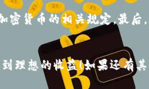    如何快速退出TPWallet中的资金池  / 

 guanjianci  TPWallet, 资金池, 加密货币, 退出方法, 区块链  /guanjianci 

 引言 
 随着区块链技术的迅猛发展，越来越多的用户开始接触加密货币，包括钱包的使用和资金池的操作。而TPWallet作为一个知名的去中心化钱包，其资金池功能为用户存放和增值资产提供了便利。但是，有些用户可能在某个时段希望退出这个资金池，来进行资产的灵活调配。那么，怎样才能顺利退出TPWallet中的资金池呢？下面就为大家详细讲解一下。 

 首先，了解资金池的基本概念 
 在深入了解退出流程之前，先来简单回顾一下资金池的概念。资金池是指多个用户的资金集中存放在一个合约中，以实现更高效的流动性和收益。在TPWallet中，资金池不仅可以帮助用户获得额外的收益，还能在区块链上的多种交易中发挥重要作用。但是，随着时局的发展，用户可能会因为各种原因选择退出资金池，以满足自己的需求。 

 退出资金池的准备工作 
 在退出资金池之前，有几点准备工作需要注意。首先，请确保你的TPWallet账号已经正常登录。这里，登录过程是非常重要的，因为如果你无法成功登录，你将无法进行后续操作。其次，确保你的网络连接稳定。由于区块链交易有时需要一定的时间，良好的网络连接能够确保你的操作不被中断。最后，确认你所参与的资金池的具体规则和条款。不同的资金池可能会有不同的锁定期和退出条件，因此务必要提前了解清楚。 

 退出资金池的具体步骤 
 现在，让我们进入最重要的部分——具体的退出步骤。 

h4 第一步：打开TPWallet应用 /h4
 首先，在你的手机或电脑上打开TPWallet应用程序。确保你的设备上已经下载并安装了最新版本的TPWallet，以确保你能够享受到最新的功能和改进。

h4 第二步：导航到资金池功能 /h4
 登录成功后，在主界面上找到“资金池”或“流动性”相关的标签。一般来说，它会在侧边栏或底部导航栏上清晰显示。点击进入，你将看到你参与的所有资金池的详情。

h4 第三步：选择你要退出的资金池 /h4
 在资金池列表中，找到你当前参与的资金池，点击进入这个池子的详情页面。在这个页面上，你可以看到关于资金池的各种信息，包括当前的资产、收益情况、锁定时间和退出按钮等。

h4 第四步：发起撤资操作 /h4
 在资金池详情页面，找到“退出资金池”或类似的按钮。点击后，系统会要求你确认撤资操作。这时，请仔细查看相关提示，例如可能会涉及的费用或锁定期。如果一切无误，确认即可。

h4 第五步：确认交易 /h4
 退出资金池的操作需要在区块链上进行交易，因此需要你确认并发送交易。在这一过程中，你可能需要支付一定的网络费用（Gas费）。确认所有信息无误后，提交交易。等待数分钟，你的资金将会返回到你的TPWallet账户中。

 退出后需要注意的事项 
 成功退出资金池后，还有一些注意事项。首先，检查一下你的账户余额，确保资金正确无误地回到了你的钱包中。其次，留意可能的税务问题。虽然区块链交易较为匿名，但仍不能忽视当地法律对于加密货币的相关规定。最后，考虑重新投资或保留资金。退出资金池并不意味着要放弃对加密货币的投资，你可以选择把资金用于其他更有潜力的项目。 

 结语 
 在TPWallet中退出资金池并不是一件复杂的事情，只需按照以上步骤，结合自身具体情况，就能轻松完成。随着市场的变化，灵活调整自己的资产配置是非常重要的，希望大家都能在加密世界中赚到理想的收益！如果还有其他问题，欢迎随时咨询。 