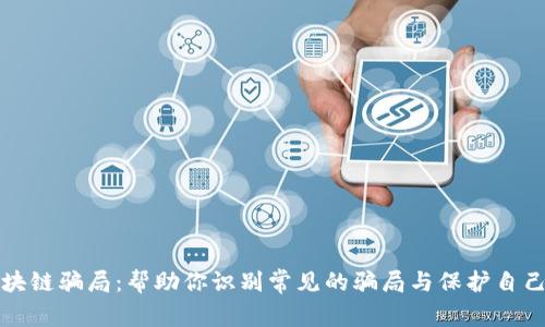 揭露区块链骗局：帮助你识别常见的骗局与保护自己的方法