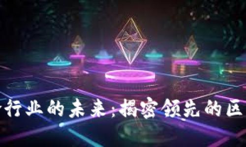 探索保险行业的未来：揭密领先的区块链企业