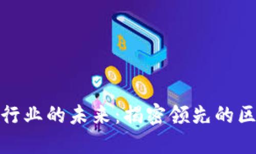 探索保险行业的未来：揭密领先的区块链企业