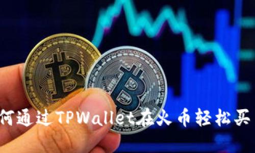 如何通过TPWallet在火币轻松买币？