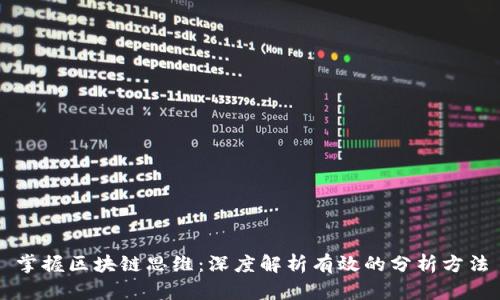 掌握区块链思维：深度解析有效的分析方法