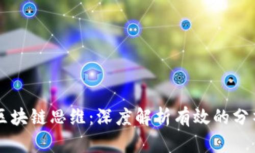 掌握区块链思维：深度解析有效的分析方法