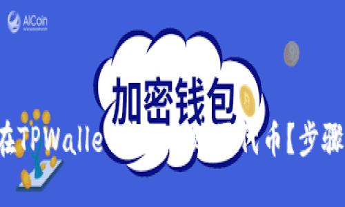 如何在TPWallet中轻松购买代币？步骤详解！