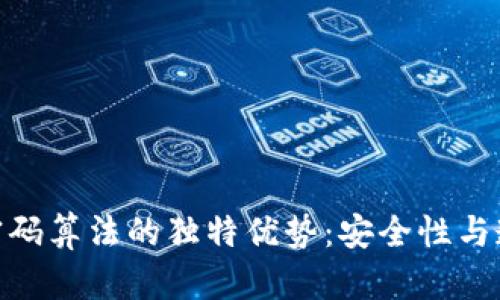 探索区块链密码算法的独特优势：安全性与透明性的结合