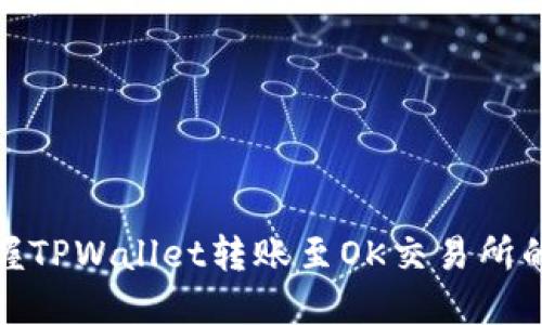 轻松掌握TPWallet转账至OK交易所的全攻略