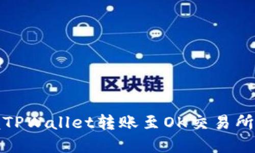 轻松掌握TPWallet转账至OK交易所的全攻略