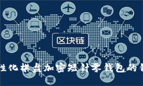 打造个性化棋盘加密短针零钱包的钩织指南