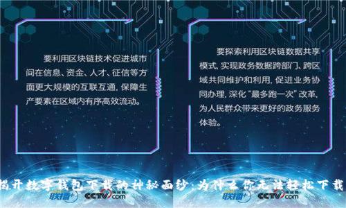 揭开数字钱包下载的神秘面纱：为什么你无法轻松下载？