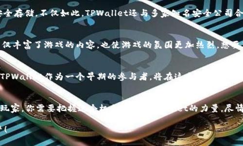   探索EOS三国TPWallet：全方位开启区块链游戏新体验 / 

 guanjianci EOS三国, TPWallet, 区块链游戏, 数字资产, 电子钱包 /guanjianci 

什么是EOS三国？
在区块链游戏的浩瀚海洋中，EOS三国无疑是一颗耀眼的明星。这个游戏以三国演义为背景，紧紧抓住了玩家的心。你不仅可以在游戏中体验到战斗的激情，还可以享受到策略对战带来的乐趣。每个角色都是独一无二的，而每一次战斗都可能改变历史的走向。这就像在玩一场国策游戏，你需要思考、决策，运用自己的智慧来构建最强大的军队。

什么是TPWallet？
TPWallet是一个功能强大的电子钱包，专为区块链游戏而打造。不同于传统的电子钱包，TPWallet为玩家提供了更加便捷的管理工具。不仅可以存储各种数字资产，还能在EOS生态中随时随地轻松进行交易。要知道，游戏中获取的每一枚金币、每一件装备都通过区块链技术变得独特而珍贵，而TPWallet则让这些成为现实，确保你安全持有这些虚拟财产。

结合EOS三国与TPWallet的优势
将EOS三国和TPWallet结合使用，可以说是极具策略价值的一步。首先，TPWallet支持EOS的各种操作，你可以直接在钱包中进行游戏，而无需反复切换应用。举个例子，假设你在游戏中获得了一件稀有武器，通过TPWallet，你可以快速查看这件道具的真实价值，并决定是否交易或者保留。这样，你就能更好地制定你的游戏战略。

轻松上手：如何使用TPWallet？
使用TPWallet其实并不复杂。首先，你需要到官方网站下载这个钱包，然后根据提示完成注册。在注册过程中，你会设置一个安全密码，这个密码是保护你资产的关键。完成注册后，你就可以在TPWallet中创建一个新的EOS账户，或者导入已有的账户。

设置完成后，钱包界面一目了然。你可以轻松地进行充值、转账和交易。在EOS三国中，许多活动和交易都可以通过TPWallet来完成，比如合成装备、参加市场交易等。这些功能大大简化了操作流程，让你能专注于游戏本身。

安全性：TPWallet如何保障你的资产？
在数字资产领域，安全性是每个玩家最关注的问题之一。TPWallet在这方面做得相当到位。它采用了多重加密技术，确保用户的私钥和交易信息得以安全存储。不仅如此，TPWallet还与多家知名安全公司合作，定期进行安全审查，确保你在使用过程中的安全无忧。

社区互动：增强游戏乐趣
在EOS三国和TPWallet的支持下，玩家之间的互动变得更为紧密。你可以在游戏内与其他玩家讨论战略，也可以通过TPWallet展开交易。社区的建立不仅丰富了游戏的内容，也使游戏的氛围更加热烈。想要获取更多资源、寻找团队合作伙伴，社区都是必不可少的。

未来展望：EOS三国与TPWallet的潜力
随着区块链技术的不断发展，EOS三国和TPWallet的未来潜力是巨大的。有专家预测，未来将有更多的游戏使用区块链技术来确保公平性和透明度。而TPWallet作为一个早期的参与者，将在这个过程中继续发挥其重要作用。想象一下，未来的区块链游戏将会是什么样子，每一个玩家的选择都将影响游戏的走向，而TPWallet将是每个玩家不可或缺的伙伴。

结语
总的来说，EOS三国与TPWallet的结合为玩家带来了全新的游戏体验。它不仅提供了完备的数字资产管理工具，还有助于增强玩家之间的互动。而作为玩家，你需要把握这个机会，借助TPWallet的力量，尽情享受在EOS三国的冒险之旅。回顾我们的讨论，希望每位玩家都能在这个数字世界找到属于自己的那份乐趣。

不妨现在就行动起来，注册一个TPWallet，开始你的EOS三国之旅吧！在这个充满挑战与机遇的游戏中，创造属于你自己的传奇故事，成就伟大的三国梦！