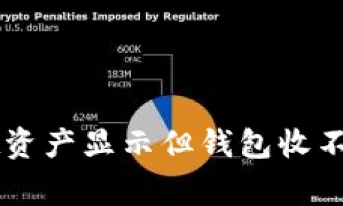 解决TPWallet资产显示但钱包收不到的常见问题
