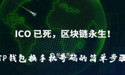 TP钱包换手机号码的简单步骤