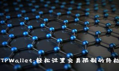 掌握TPWallet：轻松设置交易限制的终极指南