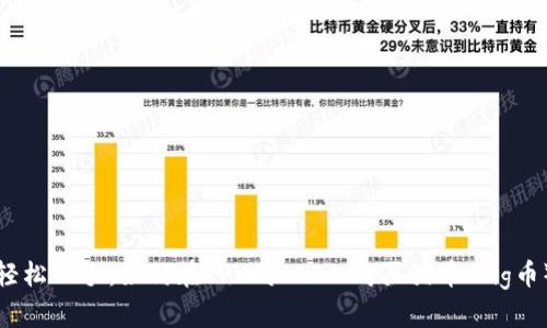 轻松上手：如何在TPWallet上购买猪币（Pig币）