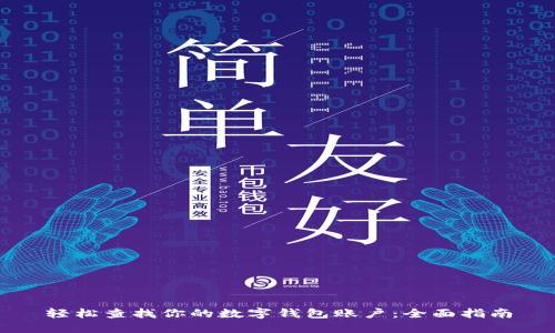 轻松查找你的数字钱包账户：全面指南