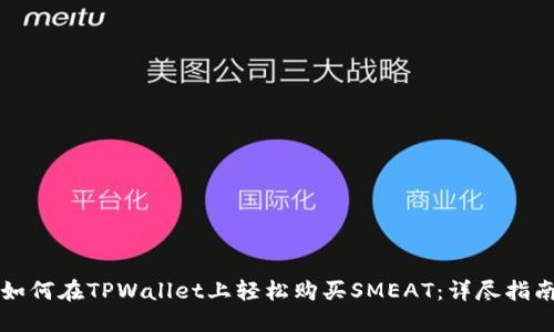如何在TPWallet上轻松购买SMEAT：详尽指南
