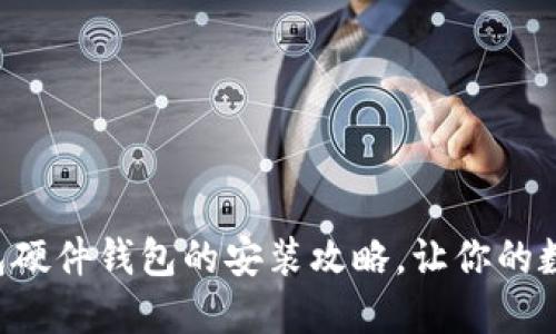 轻松掌握TP钱包硬件钱包的安装攻略，让你的数字资产更安全！