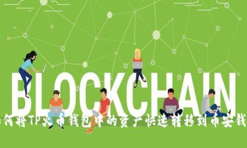 如何将TP火币钱包中的资产快速转移到币安钱包