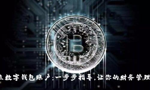 轻松创立数字钱包账户：一步步指导，让你的财务管理更高效！