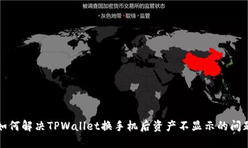 如何解决TPWallet换手机后资产不显示的问题