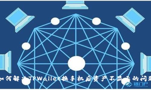 如何解决TPWallet换手机后资产不显示的问题
