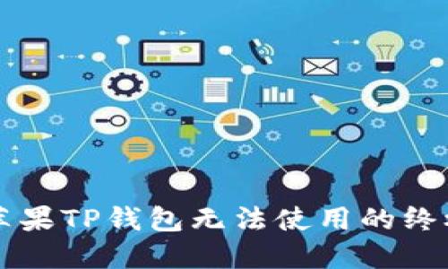 解决苹果TP钱包无法使用的终极指南