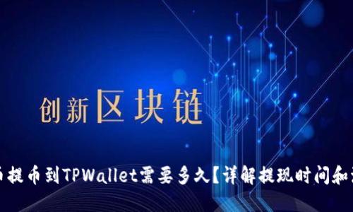 火币提币到TPWallet需要多久？详解提现时间和流程